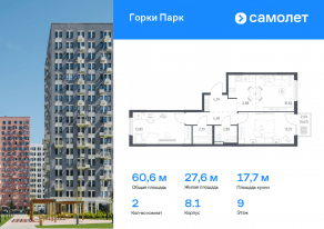 ЖК «Горки Парк», планировка 2-комнатной квартиры, 60.60 м²