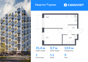 ЖК «Квартал Торики», планировка 1-комнатной квартиры, 31.41 м²