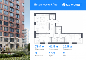 ЖК «Богдановский Лес», планировка 3-комнатной квартиры, 78.35 м²