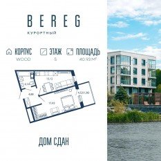 Апарт-комплекс «Bereg. Курортный», планировка 1-комнатной квартиры, 40.93 м²