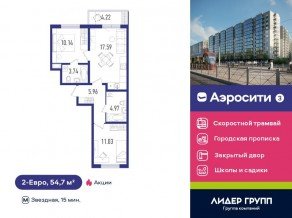 ЖК «Aerocity 3», планировка 2-комнатной квартиры, 54.70 м²