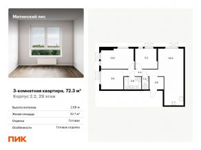 ЖК «Митинский лес», планировка 3-комнатной квартиры, 72.30 м²