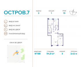 ЖК «Остров», планировка 3-комнатной квартиры, 114.90 м²