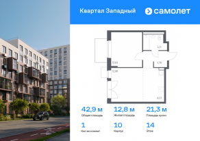 ЖК «Квартал Западный», планировка 1-комнатной квартиры, 42.89 м²