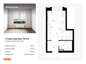 ЖК «Зеленый парк», планировка студии, 24.20 м²