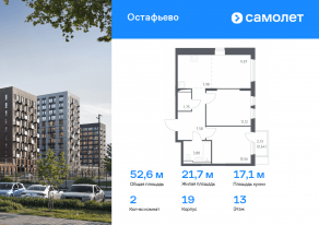 ЖК «Остафьево», планировка 2-комнатной квартиры, 52.58 м²