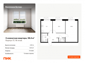ЖК «Восточное Бутово», планировка 2-комнатной квартиры, 59.40 м²