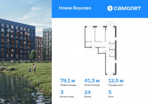 ЖК «Новое Внуково», планировка 3-комнатной квартиры, 79.14 м²