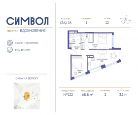ЖК «Символ», планировка 2-комнатной квартиры, 68.80 м²