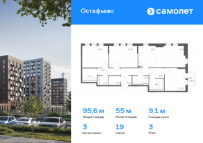 ЖК «Остафьево», планировка 3-комнатной квартиры, 95.61 м²