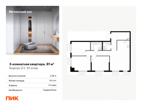 ЖК «Митинский лес», планировка 3-комнатной квартиры, 81.00 м²