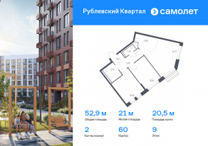 ЖК «Рублевский Квартал», планировка 2-комнатной квартиры, 52.94 м²