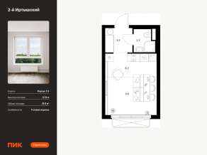 ЖК «2-й Иртышский», планировка студии, 21.60 м²