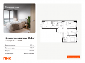 ЖК «Волжский парк», планировка 3-комнатной квартиры, 85.40 м²