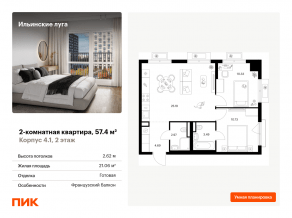 ЖК «Ильинские луга», планировка 2-комнатной квартиры, 57.40 м²