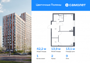 ЖК «Цветочные поляны», планировка 1-комнатной квартиры, 42.20 м²