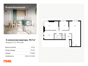 ЖК «Второй Нагатинский», планировка 3-комнатной квартиры, 70.70 м²