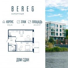Апарт-комплекс «Bereg. Курортный», планировка 1-комнатной квартиры, 49.39 м²