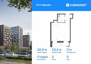 ЖК «Остафьево», планировка студии, 28.80 м²