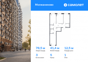 ЖК «Молжаниново», планировка 3-комнатной квартиры, 78.49 м²