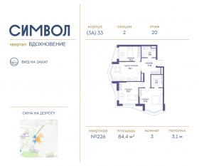 ЖК «Символ», планировка 3-комнатной квартиры, 84.40 м²