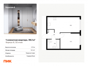 ЖК «Барклая 6», планировка 1-комнатной квартиры, 39.20 м²