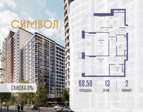 ЖК «Символ», планировка 2-комнатной квартиры, 68.50 м²