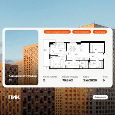 ЖК «Кавказский бульвар 51», планировка 2-комнатной квартиры, 79.60 м²