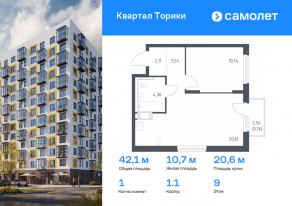 ЖК «Квартал Торики», планировка 1-комнатной квартиры, 42.12 м²