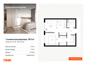 ЖК «Томилинский бульвар», планировка 1-комнатной квартиры, 35.10 м²