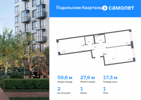 ЖК «Подольские Кварталы», планировка 2-комнатной квартиры, 59.63 м²