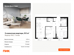 ЖК «Белая Дача парк», планировка 2-комнатной квартиры, 51.10 м²