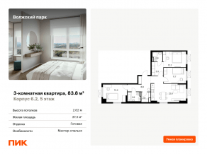 ЖК «Волжский парк», планировка 3-комнатной квартиры, 83.80 м²