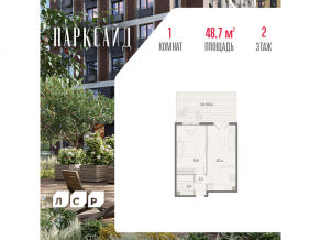 ЖК «ParkSide», планировка 1-комнатной квартиры, 48.70 м²