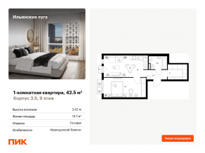 ЖК «Ильинские луга», планировка 1-комнатной квартиры, 42.50 м²