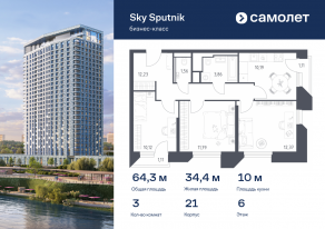 Апарт-комплекс «Sky Sputnik», планировка 3-комнатной квартиры, 64.34 м²
