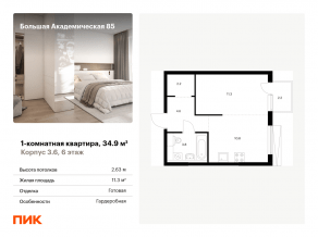 МФК «Большая Академическая 85», планировка 1-комнатной квартиры, 34.90 м²