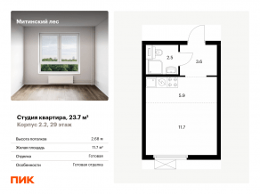 ЖК «Митинский лес», планировка студии, 23.70 м²