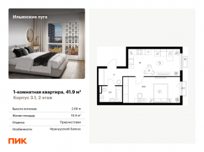 ЖК «Ильинские луга», планировка 1-комнатной квартиры, 41.90 м²