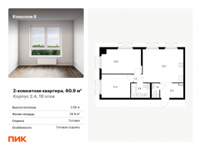 ЖК «Кольская, 8», планировка 2-комнатной квартиры, 60.90 м²