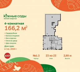 ЖК «Южные сады», планировка 4-комнатной квартиры, 166.20 м²