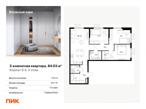ЖК «Волжский парк», планировка 3-комнатной квартиры, 84.03 м²