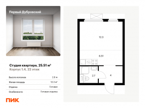 ЖК «Первый Дубровский», планировка студии, 25.51 м²