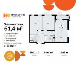 ЖК «Прокшино», планировка 3-комнатной квартиры, 61.40 м²