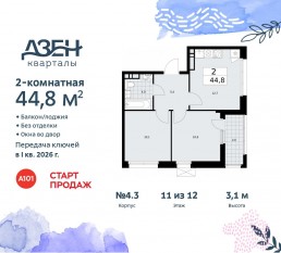 ЖК «Дзен-кварталы», планировка 2-комнатной квартиры, 44.80 м²