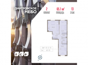ЖК «Дмитровское небо», планировка 2-комнатной квартиры, 65.10 м²