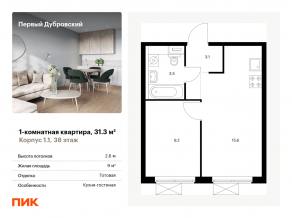 ЖК «Первый Дубровский», планировка 1-комнатной квартиры, 31.30 м²