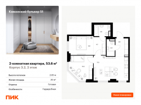 ЖК «Кавказский бульвар 51», планировка 2-комнатной квартиры, 53.60 м²