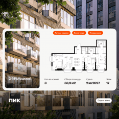 ЖК «2-й Иртышский», планировка 3-комнатной квартиры, 83.90 м²