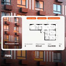 ЖК «Никольские луга», планировка 3-комнатной квартиры, 87.30 м²